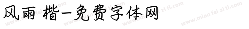 风雨 楷字体转换